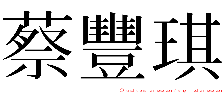 蔡豐琪 ming font