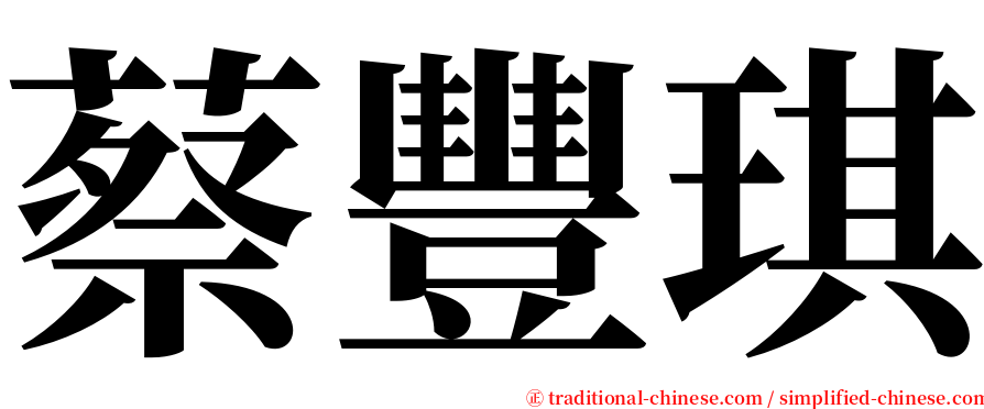 蔡豐琪 serif font