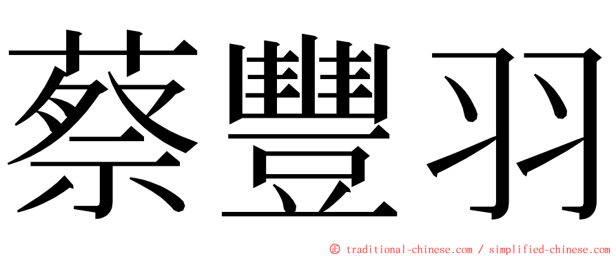 蔡豐羽 ming font