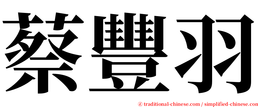 蔡豐羽 serif font
