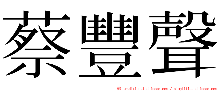 蔡豐聲 ming font