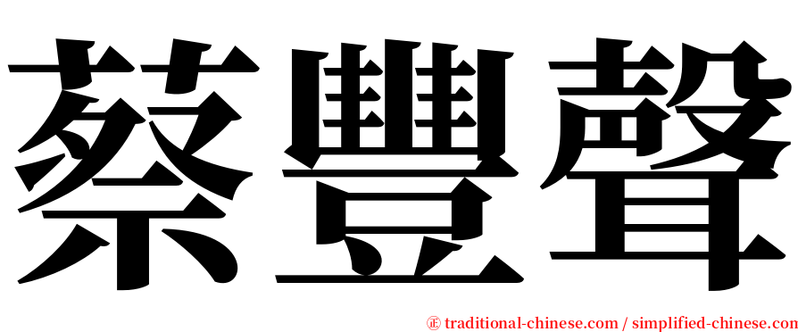 蔡豐聲 serif font