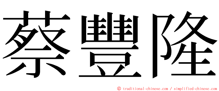 蔡豐隆 ming font