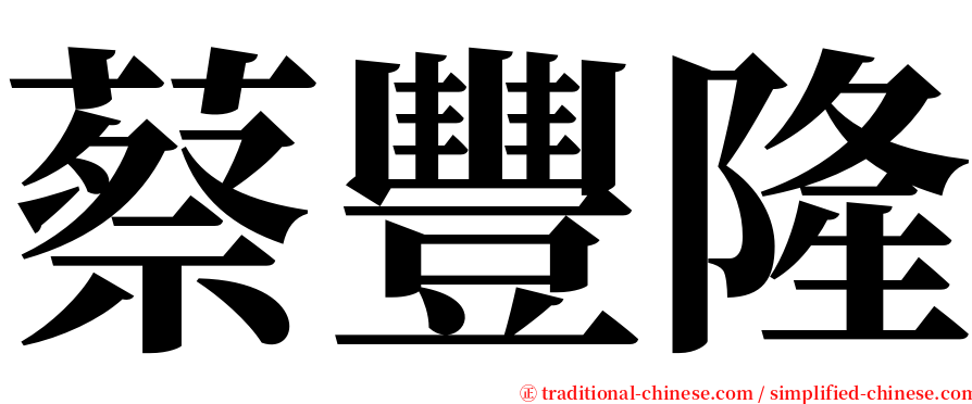 蔡豐隆 serif font