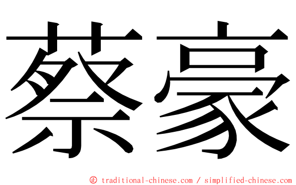 蔡豪 ming font