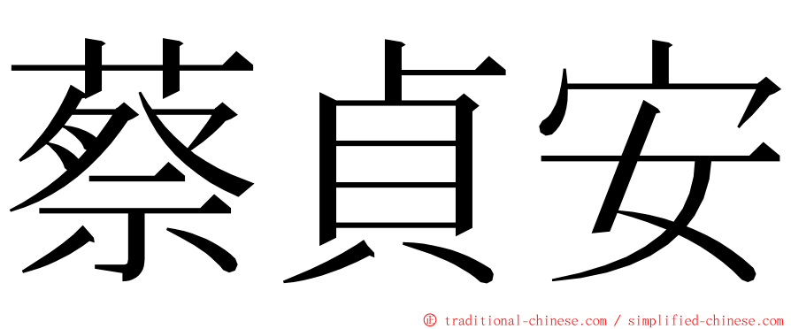 蔡貞安 ming font