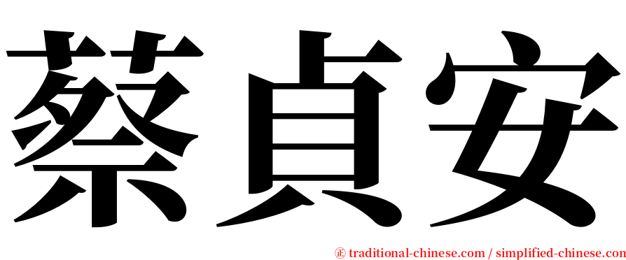 蔡貞安 serif font