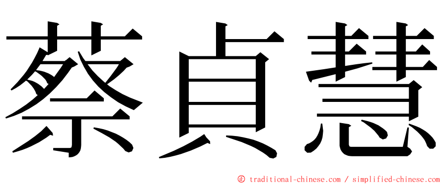 蔡貞慧 ming font