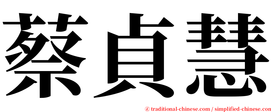 蔡貞慧 serif font