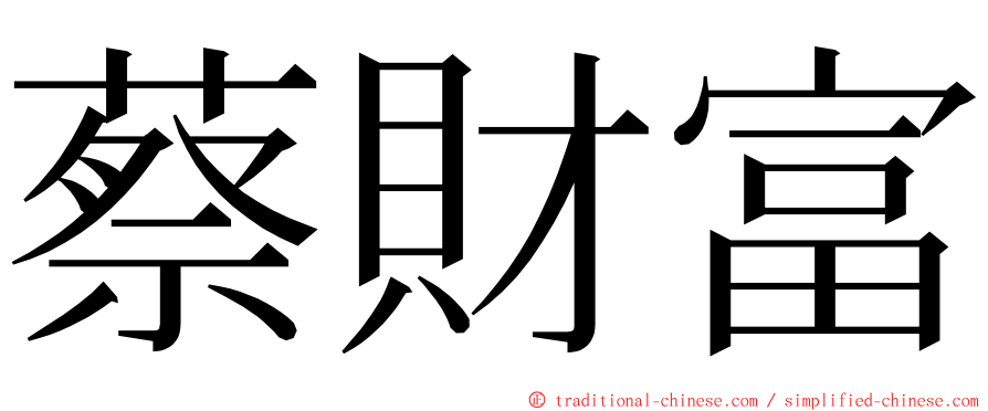 蔡財富 ming font