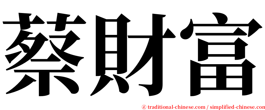 蔡財富 serif font