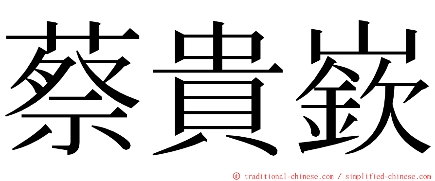 蔡貴嶔 ming font