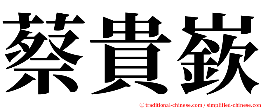 蔡貴嶔 serif font