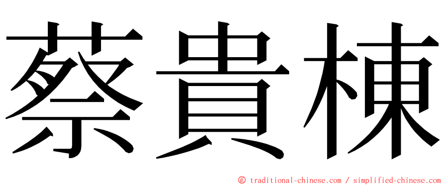 蔡貴棟 ming font