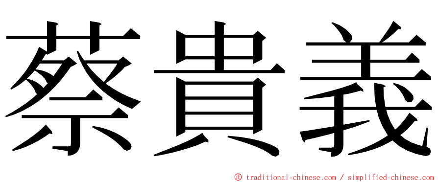 蔡貴義 ming font