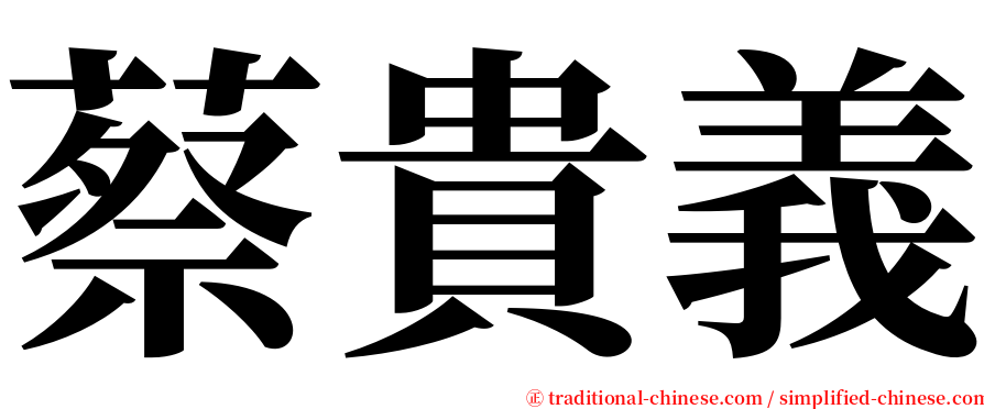 蔡貴義 serif font