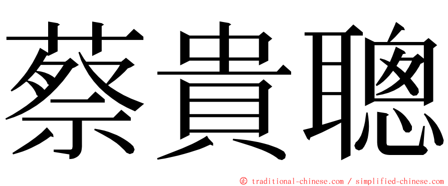 蔡貴聰 ming font