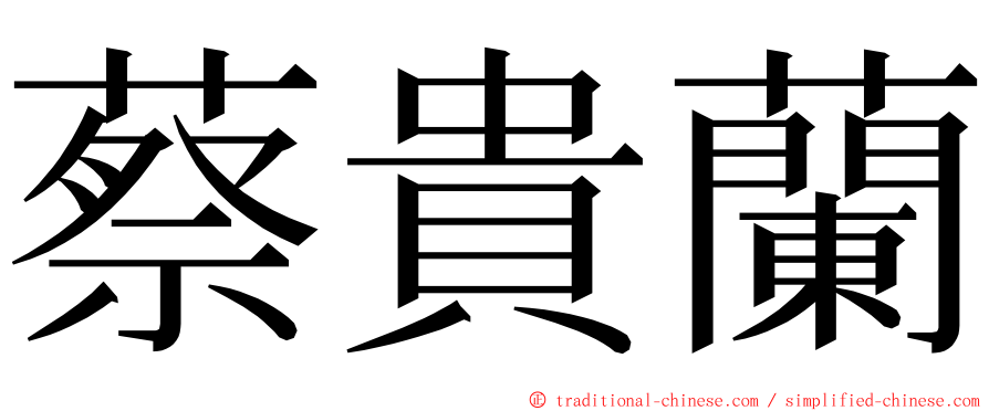 蔡貴蘭 ming font