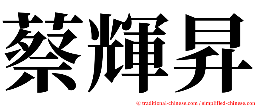 蔡輝昇 serif font