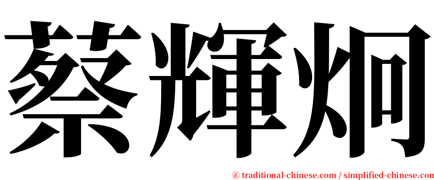 蔡輝炯 serif font