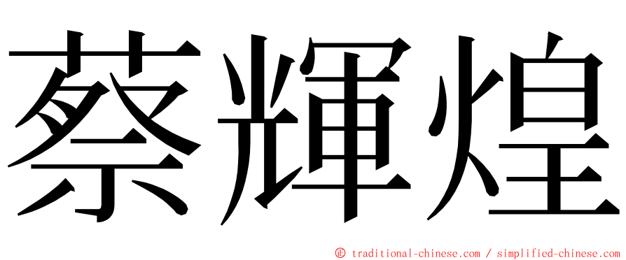 蔡輝煌 ming font