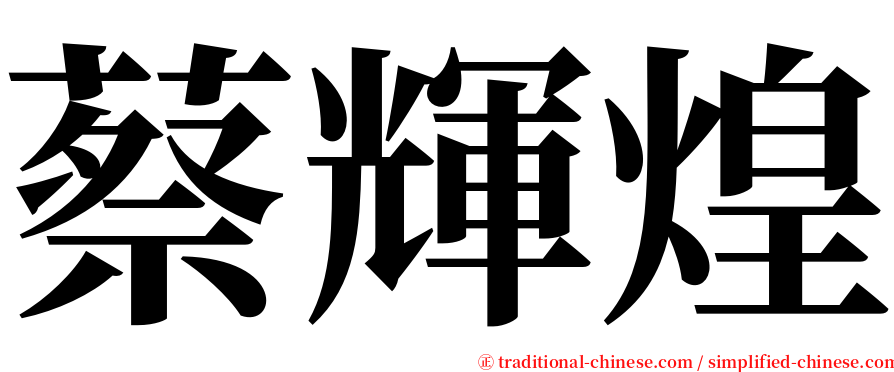 蔡輝煌 serif font