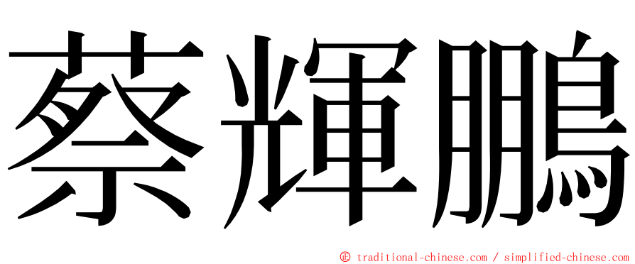 蔡輝鵬 ming font