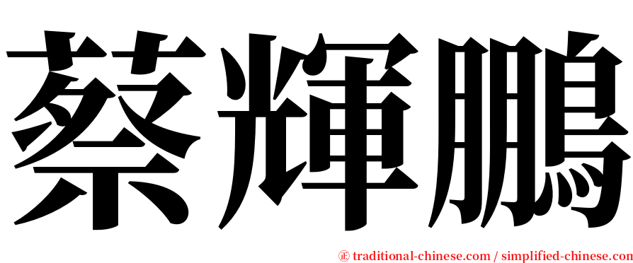 蔡輝鵬 serif font