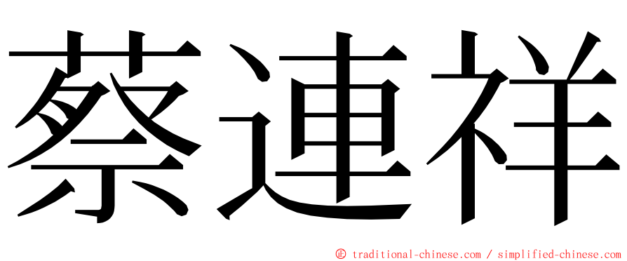 蔡連祥 ming font