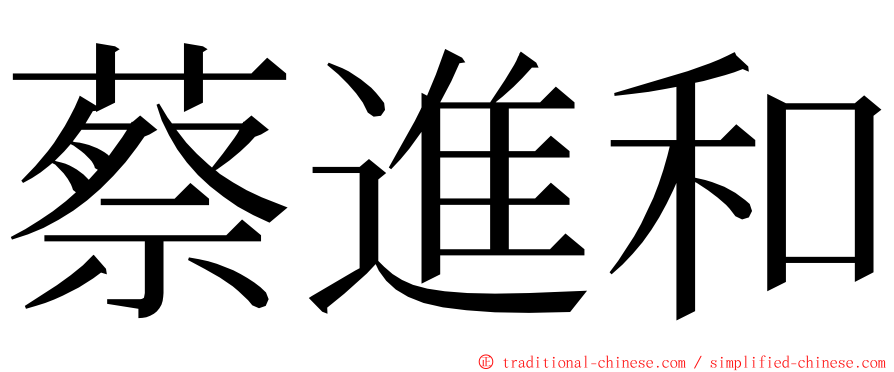 蔡進和 ming font