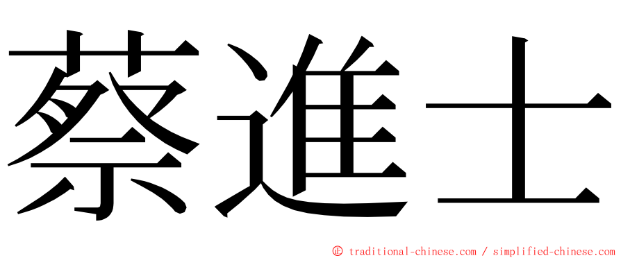 蔡進士 ming font