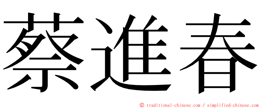 蔡進春 ming font