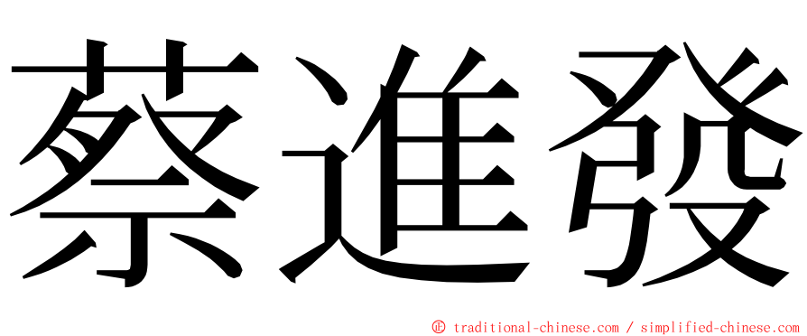 蔡進發 ming font