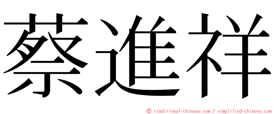 蔡進祥 ming font