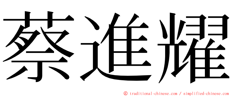 蔡進耀 ming font