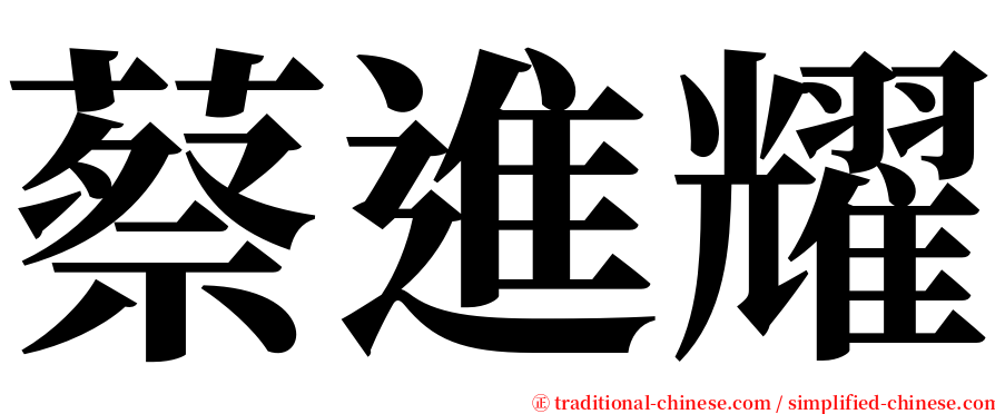 蔡進耀 serif font