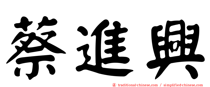 蔡進興