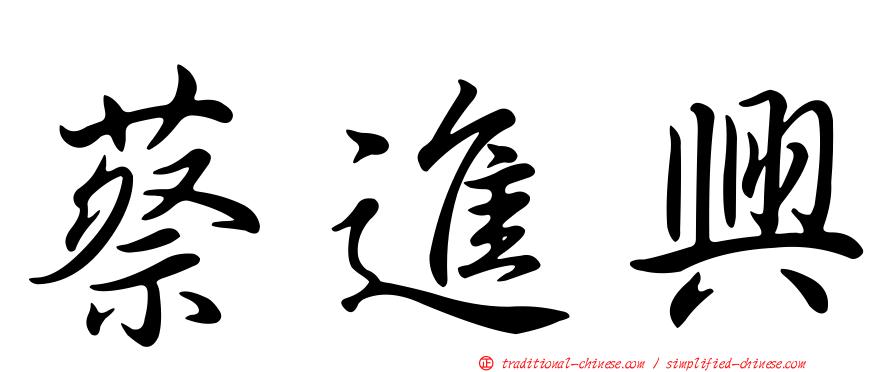 蔡進興