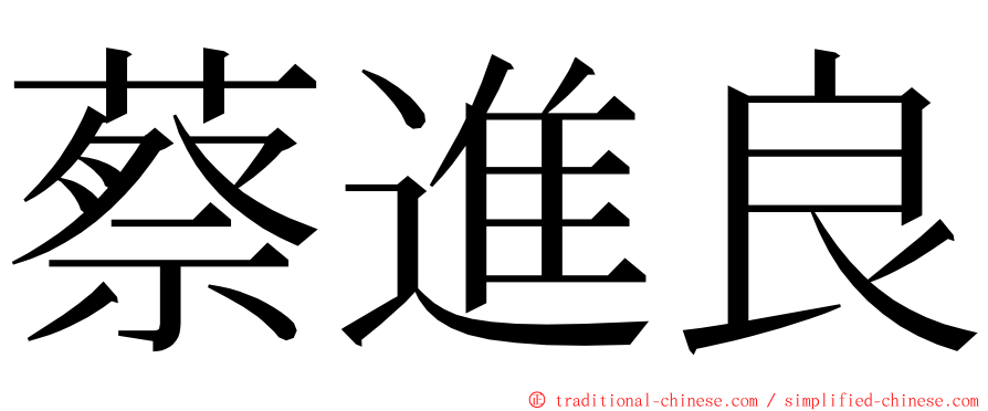 蔡進良 ming font