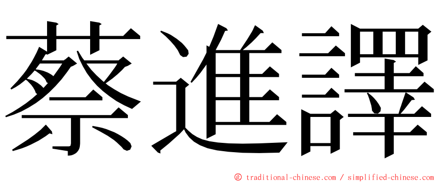 蔡進譯 ming font