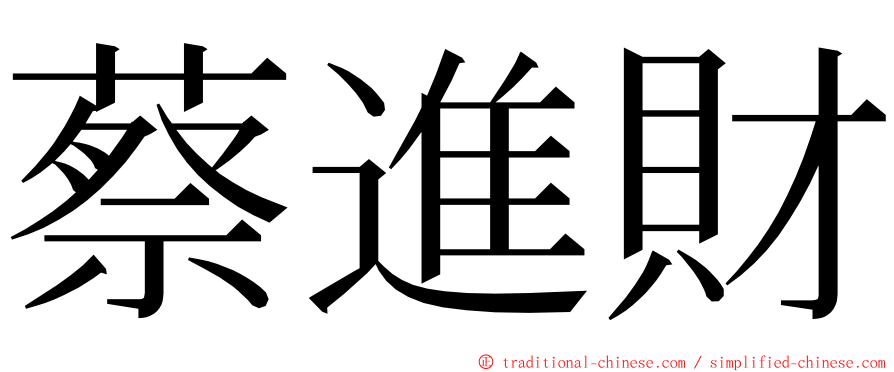 蔡進財 ming font