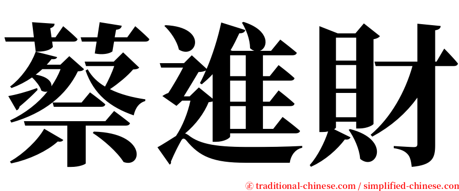 蔡進財 serif font