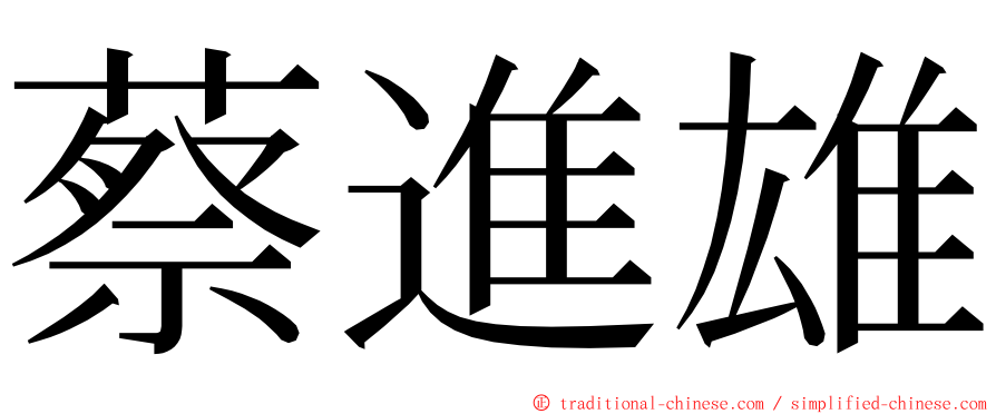 蔡進雄 ming font