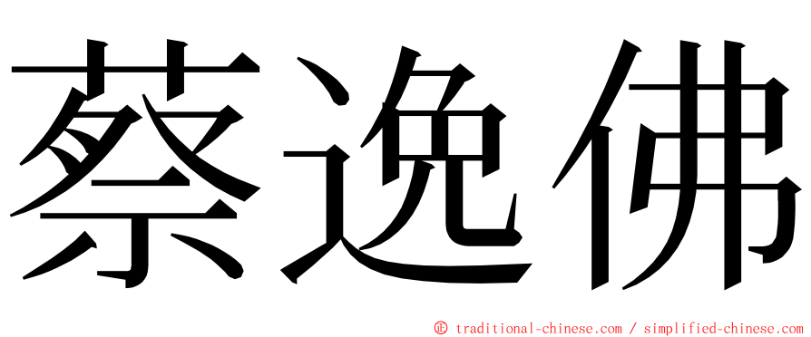 蔡逸佛 ming font