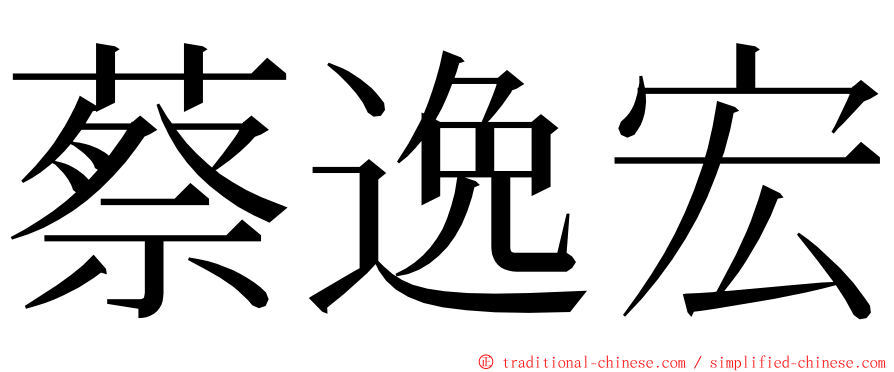 蔡逸宏 ming font