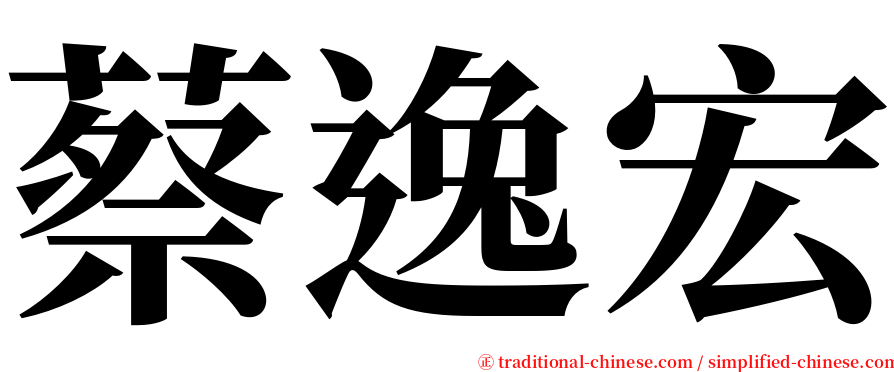 蔡逸宏 serif font