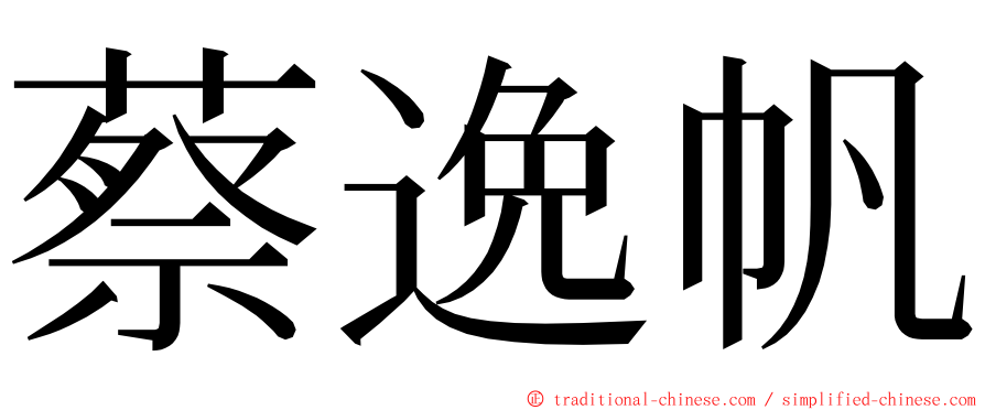 蔡逸帆 ming font