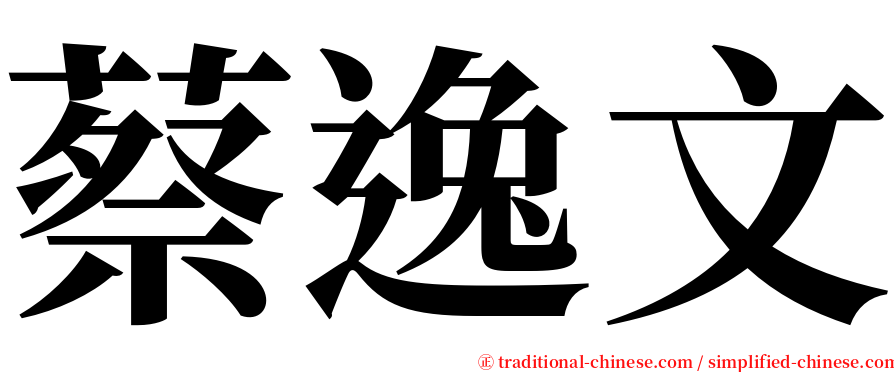 蔡逸文 serif font