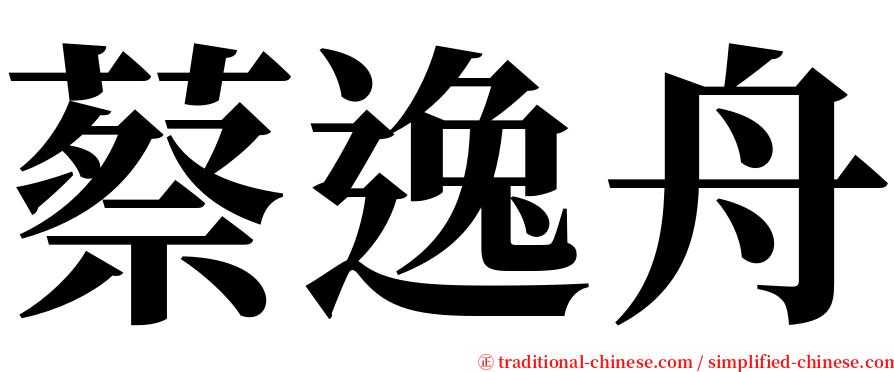 蔡逸舟 serif font