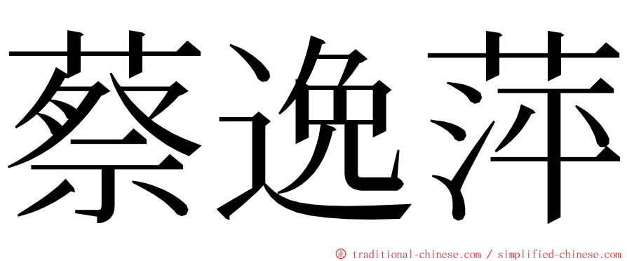 蔡逸萍 ming font